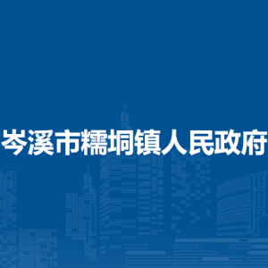 岑溪市糯垌镇政府各部门负责人和联系电话