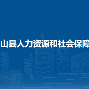 蒙山县人力资源和社会保障局各部门负责人和联系电话