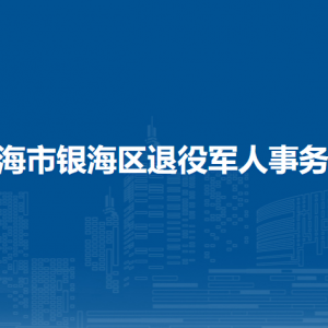 北海市银海区退役军人服务中心负责人和联系电话