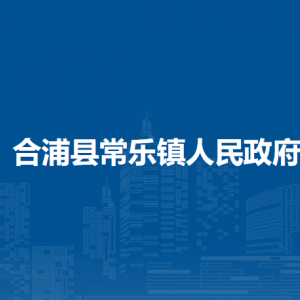 合浦县常乐镇政府各部门负责人和联系电话