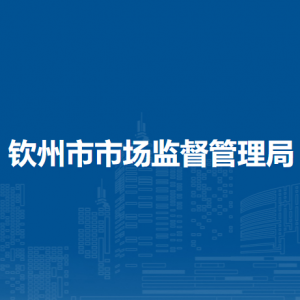 钦州市市场监督管理局各科室职责及联系电话