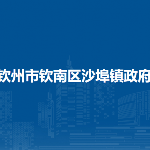 钦州市钦南区沙埠镇政府各部门联系电话