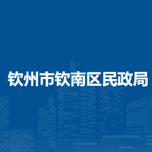 钦州市钦南区民政局各部门负责人和联系电话