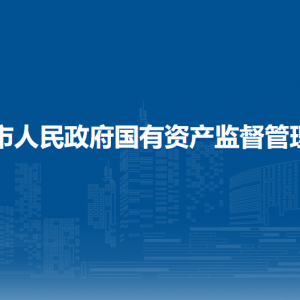 防城港市人民政府国有资产监督管理委员会各部门联系电话