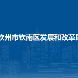 钦州市钦南区发展和改革局各部门负责人和联系电话