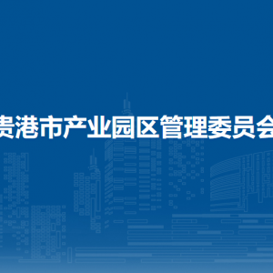 贵港市产业园区管理委员会各部门负责人和联系电话