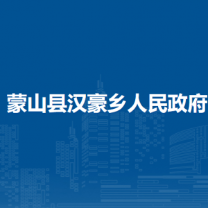 蒙山县汉豪乡政府各部门负责人和联系电话