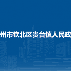 钦州市钦北区贵台镇政府各部门工作时间及联系电话