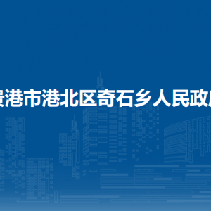 贵港市港北区奇石乡政府各部门负责人和联系电话