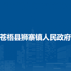 苍梧县狮寨镇政府各部门负责人和联系电话