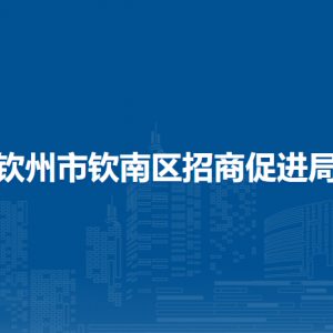 钦州市钦南区招商促进局各部门负责人和联系电话