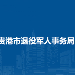 贵港市退役军人事务局各部门负责人和联系电话