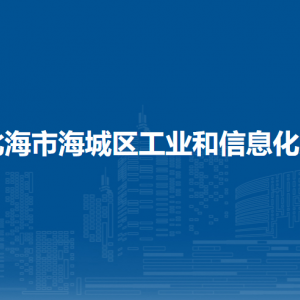 北海市海城区工业和信息化局各部门负责人和联系电话