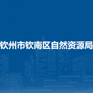 钦州市钦南区自然资源局各部门负责人和联系电话