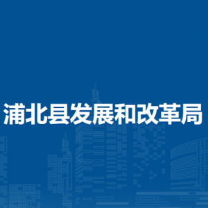 浦北县发展和改革局各部门负责人和联系电话