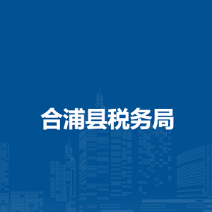 合浦县税务局各税务分局办公地址及联系电话