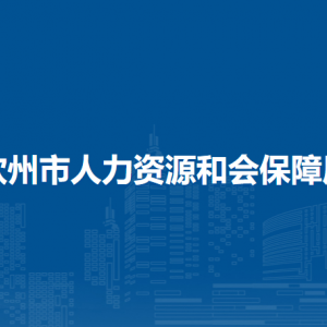 钦州市人力资源和会保障局各部门负责人和联系电话