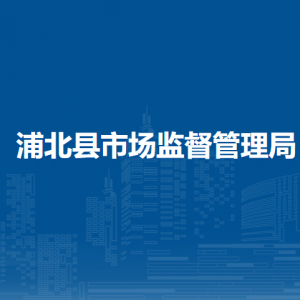 浦北县市场监督管理局各部门负责人和联系电话