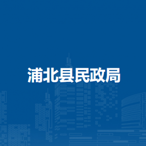 浦北县民政局各部门负责人和联系电话