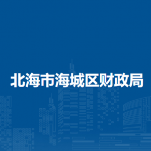 北海市海城区财政局各部门负责人和联系电话