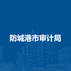 防城港市审计局各部门负责人和联系电话