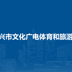 东兴市文化广电体育和旅游局各部门负责人和联系电话