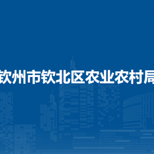 钦州市钦北区农业农村局各部门负责人和联系电话