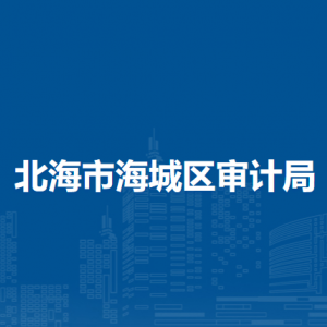 北海市海城区审计局各部门负责人和联系电话