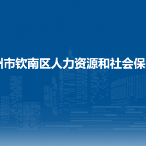 钦州市钦南区人力资源和社会保障局各部门负责人和联系电话