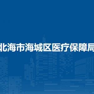 北海市海城区医疗保障局各部门负责人和联系电话