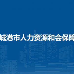 防城港市人力资源和社会保障局各部门负责人和联系电话