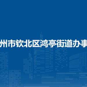 钦州市钦北区鸿亭街道办事处各部门工作时间及联系电话