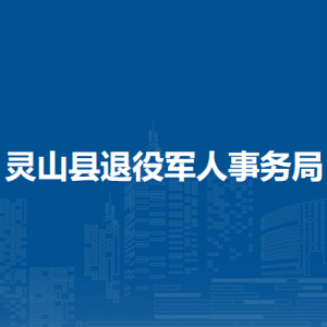 灵山县退役军人事务局各部门负责人和联系电话