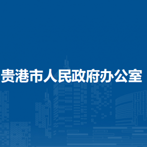 贵港市人民政府办公室各部门负责人和联系电话