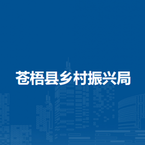 苍梧县乡村振兴局各部门负责人和联系电话