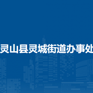 灵山县灵城街道办事处各部门负责人和联系电话