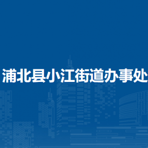 浦北县小江街道办事处各部门负责人和联系电话