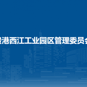 贵港西江工业园区管理委员会各部门负责人和联系电话