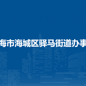 北海市海城区驿马街道办事处各部门负责人和联系电话