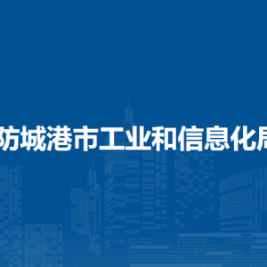 防城港市工业和信息化局各部门负责人和联系电话