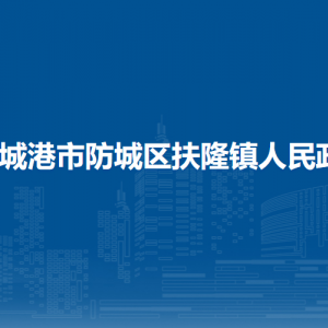 防城港市防城区扶隆镇政府各部门负责人和联系电话