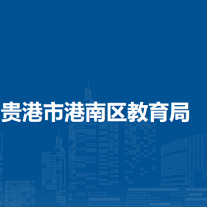 贵港市港南区教育局各部门负责人和联系电话