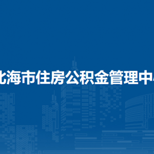 北海市住房公积金管理中心各部门负责人和联系电话