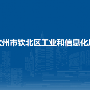 钦州市钦北区工业和信息化局各部门负责人和联系电话