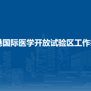 防城港国际医学开放试验区工作办公室各部门联系电话