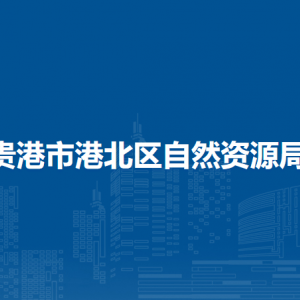 贵港市港北区自然资源局各部门负责人和联系电话