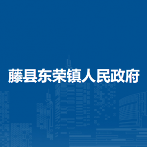 藤县东荣镇政府各部门负责人和联系电话