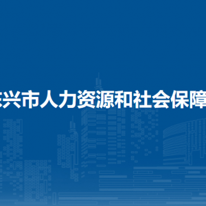 东兴市人力资源和社会保障局各部门负责人和联系电话