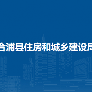 合浦县住房和城乡建设局各部门负责人和联系电话