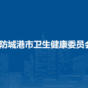 防城港市卫生健康委员会各部门负责人及联系电话